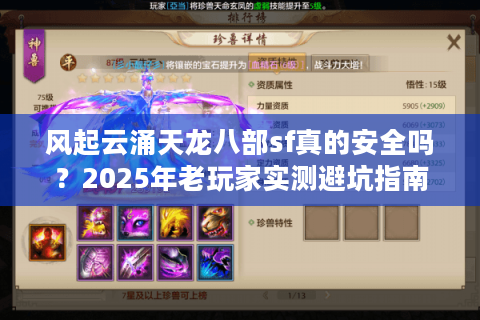风起云涌天龙八部sf真的安全吗？2025年老玩家实测避坑指南