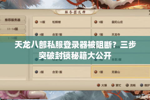 天龙八部私服登录器被阻断?三步突破封锁秘籍大公开 天龙八部私服登录器被阻断?三步突破封锁秘籍大公开