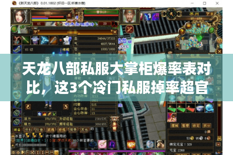 天龙八部私服大掌柜爆率表对比，这3个冷门私服掉率超官服2025倍