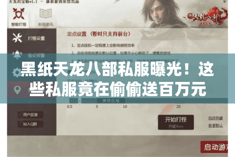 黑纸天龙八部私服曝光！这些私服竟在偷偷送百万元宝？