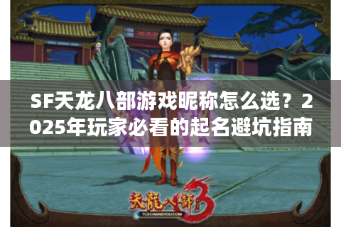 SF天龙八部游戏昵称怎么选？2025年玩家必看的起名避坑指南
