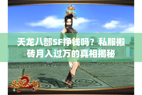 天龙八部SF挣钱吗？私服搬砖月入过万的真相揭秘