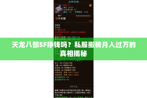 天龙八部SF挣钱吗？私服搬砖月入过万的真相揭秘