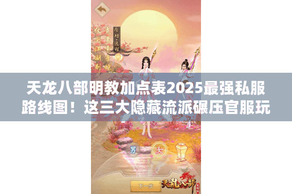 天龙八部明教加点表2025最强私服路线图！这三大隐藏流派碾压官服玩法