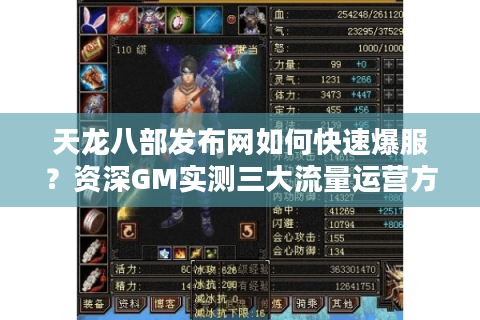 天龙八部发布网如何快速爆服？资深GM实测三大流量运营方案