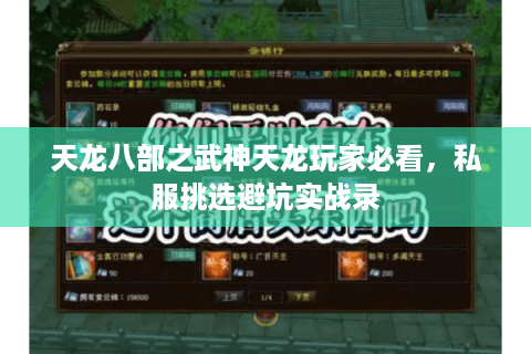 天龙八部之武神天龙玩家必看,私服挑选避坑实战录 天龙八部之武神天龙玩家必看,私服挑选避坑实战录