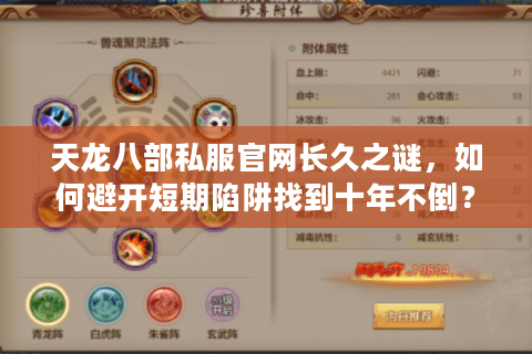 天龙八部私服官网长久之谜,如何避开短期陷阱找到十年不倒? 天龙八部私服官网长久之谜,如何避开短期陷阱找到十年不倒?
