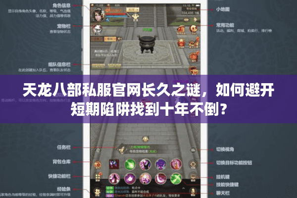天龙八部私服官网长久之谜，如何避开短期陷阱找到十年不倒？