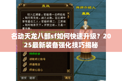 名动天龙八部sf如何快速升级？2025最新装备强化技巧揭秘