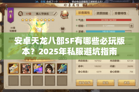安卓天龙八部SF有哪些必玩版本？2025年私服避坑指南