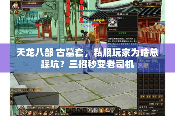 天龙八部 古墓套,私服玩家为啥总踩坑?三招秒变老司机 天龙八部 古墓套,私服玩家为啥总踩坑?三招秒变老司机