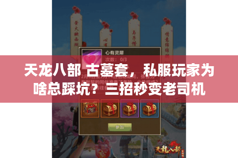 天龙八部 古墓套,私服玩家为啥总踩坑?三招秒变老司机 天龙八部 古墓套,私服玩家为啥总踩坑?三招秒变老司机