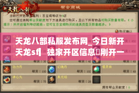 天龙八部私服发布网_今日新开天龙sf▎独家开区信息◁刚开一秒▎实时更新天龙八部公益服开服表