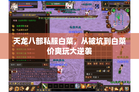 天龙八部私服白菜，从被坑到白菜价爽玩大逆袭