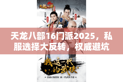 天龙八部16门派2025，私服选择大反转，权威避坑秘籍