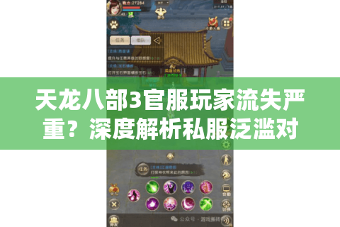 天龙八部3官服玩家流失严重？深度解析私服泛滥对服务器生态的破坏