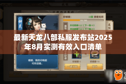 最新天龙八部私服发布站2025年8月实测有效入口清单