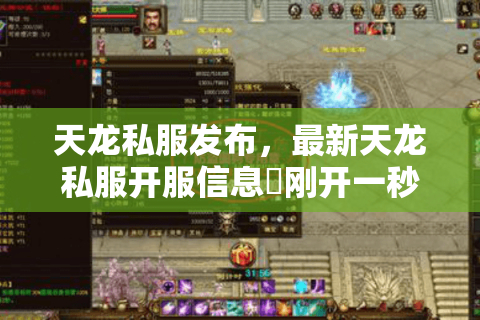 天龙私服发布，最新天龙私服开服信息▷刚开一秒◁今日新开天龙八部sf开服表大全