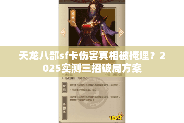 天龙八部sf卡伤害真相被掩埋?2025实测三招破局方案 天龙八部sf卡伤害真相被掩埋?2025实测三招破局方案