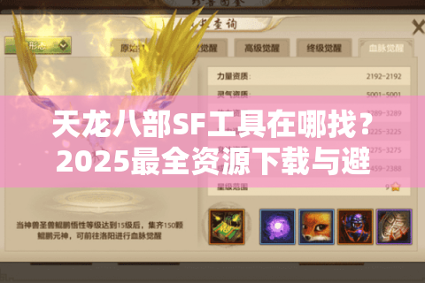 天龙八部SF工具在哪找？2025最全资源下载与避坑指南