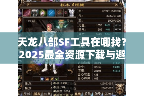 天龙八部SF工具在哪找？2025最全资源下载与避坑指南