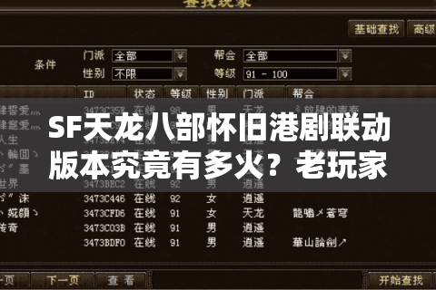 SF天龙八部怀旧港剧联动版本究竟有多火？老玩家必看的三大回归理由
