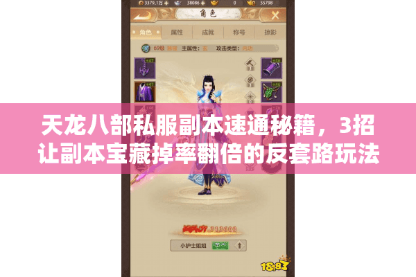 天龙八部私服副本速通秘籍,3招让副本宝藏掉率翻倍的反套路玩法 天龙八部私服副本速通秘籍,3招让副本宝藏掉率翻倍的反套路玩法