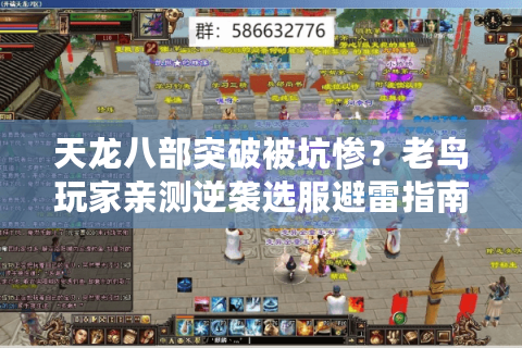 天龙八部突破被坑惨?老鸟玩家亲测逆袭选服避雷指南 天龙八部突破被坑惨?老鸟玩家亲测逆袭选服避雷指南