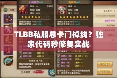TLBB私服总卡门掉线?独家代码秒修复实战 TLBB私服总卡门掉线?独家代码秒修复实战