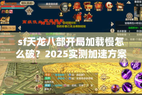 sf天龙八部开局加载慢怎么破？2025实测加速方案大公开