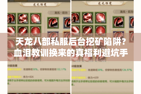 天龙八部私服后台挖矿陷阱？血泪教训换来的真福利避坑手册