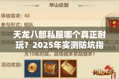 天龙八部私服哪个真正耐玩?2025年实测防坑指南 天龙八部私服哪个真正耐玩?2025年实测防坑指南