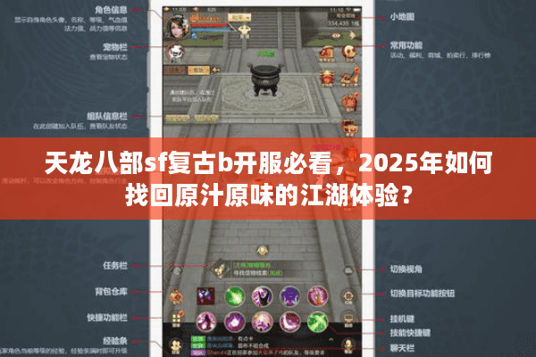 天龙八部sf复古b开服必看，2025年如何找回原汁原味的江湖体验？
