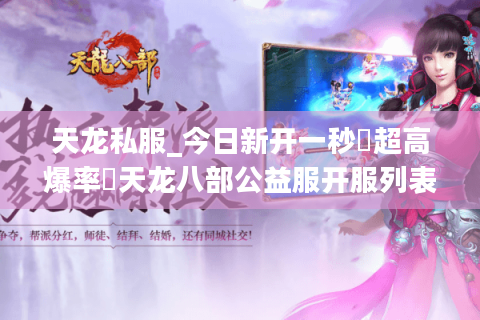 天龙私服_今日新开一秒▷超高爆率◁天龙八部公益服开服列表