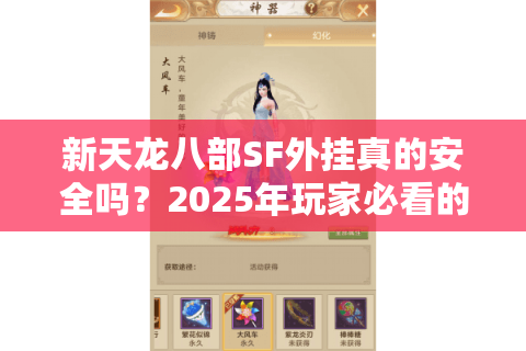 新天龙八部SF外挂真的安全吗？2025年玩家必看的防封号指南