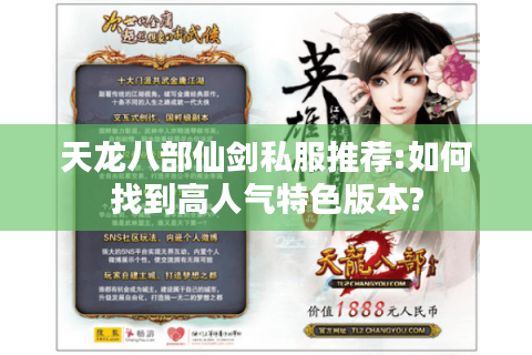 天龙八部仙剑私服推荐:如何找到高人气特色版本? 天龙八部仙剑私服推荐:如何找到高人气特色版本?