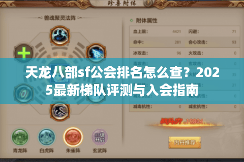 天龙八部sf公会排名怎么查?2025最新梯队评测与入会指南 天龙八部sf公会排名怎么查?2025最新梯队评测与入会指南