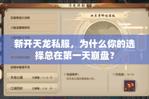 新开天龙私服,为什么你的选择总在第一天崩盘? 新开天龙私服,为什么你的选择总在第一天崩盘?