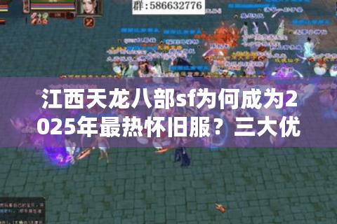 江西天龙八部sf为何成为2025年最热怀旧服？三大优势解析