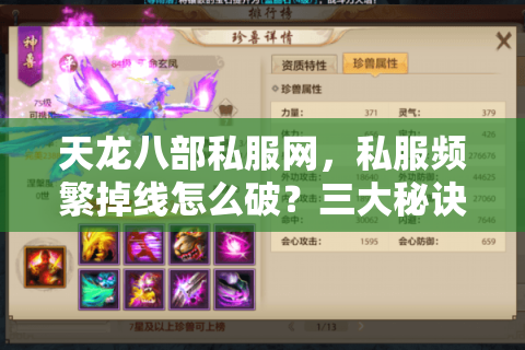 天龙八部私服网，私服频繁掉线怎么破？三大秘诀助你轻松锁定最佳
