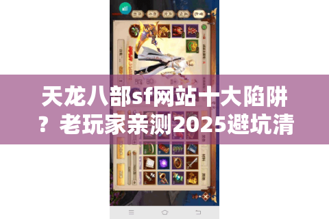 天龙八部sf网站十大陷阱？老玩家亲测2025避坑清单