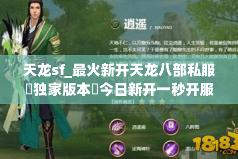 天龙sf_最火新开天龙八部私服▷独家版本◁今日新开一秒开服表