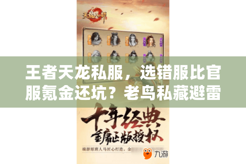 王者天龙私服，选错服比官服氪金还坑？老鸟私藏避雷手册