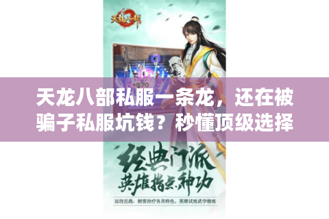 天龙八部私服一条龙，还在被骗子私服坑钱？秒懂顶级选择避雷术！