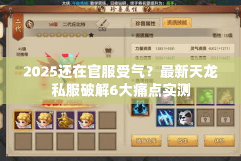 2025还在官服受气？最新天龙私服破解6大痛点实测