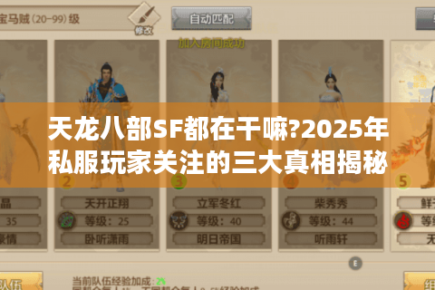 天龙八部SF都在干嘛?2025年私服玩家关注的三大真相揭秘 天龙八部SF都在干嘛?2025年私服玩家关注的三大真相揭秘