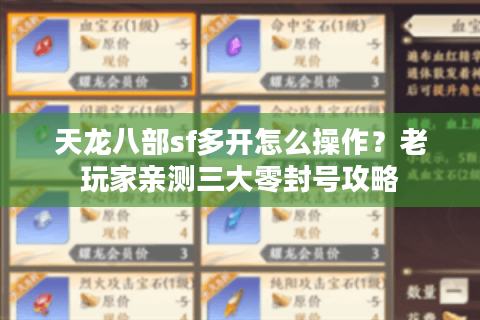 天龙八部sf多开怎么操作?老玩家亲测三大零封号攻略 天龙八部sf多开怎么操作?老玩家亲测三大零封号攻略