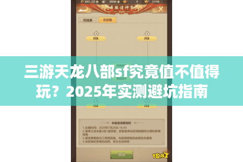三游天龙八部sf究竟值不值得玩？2025年实测避坑指南