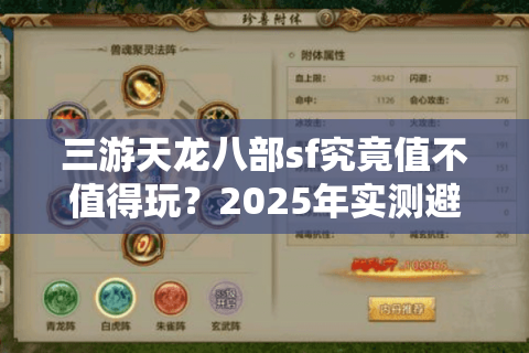 三游天龙八部sf究竟值不值得玩？2025年实测避坑指南