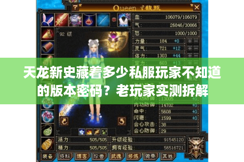 天龙新史藏着多少私服玩家不知道的版本密码?老玩家实测拆解 天龙新史藏着多少私服玩家不知道的版本密码?老玩家实测拆解
